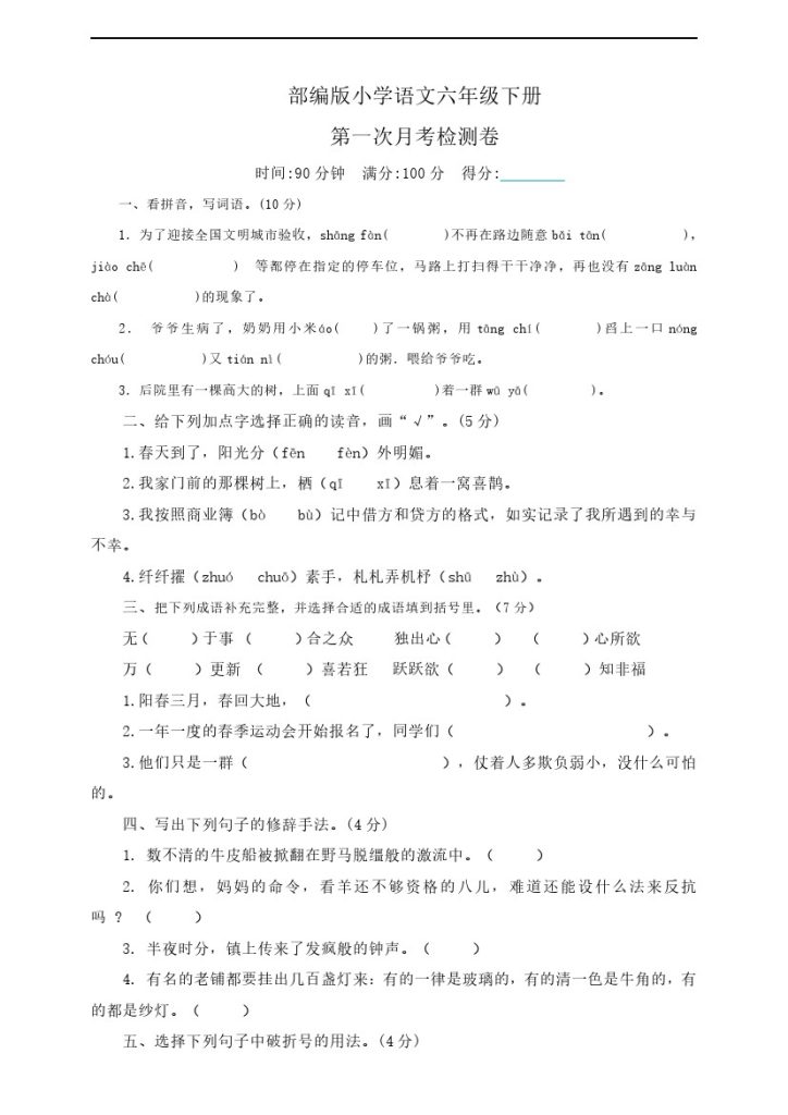 【六年级语文下册】第一次月考检测卷（含答案）-可达学习资料