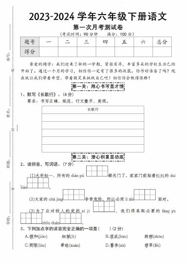 【第一次月考测试卷】六下语文(1)-可达学习资料