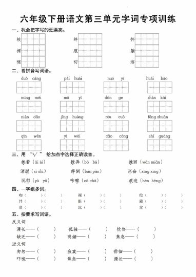 【第三单元字词专项训练】六下语文-可达学习资料