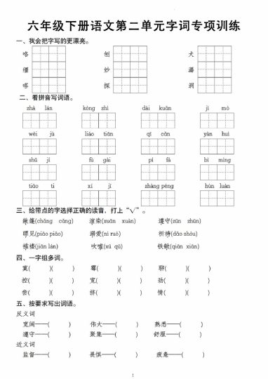 【第二单元字词专项训练】六下语文-可达学习资料