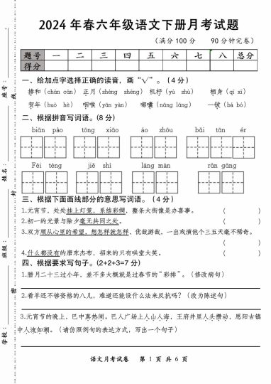 【年春月考试题】六下语文-可达学习资料