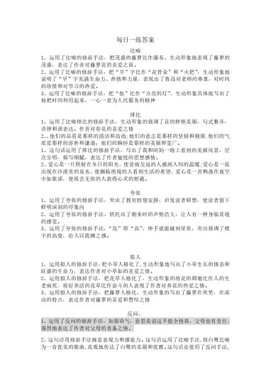 【修辞每日一练-答案】六下语文(1)-可达学习资料