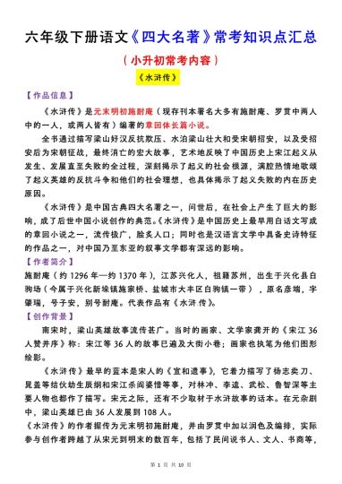 【四大名著】常考知识点汇总 六下语文(1)-可达学习资料