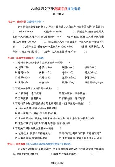 【1-6单元高频考点通关密卷】六下语文-可达学习资料