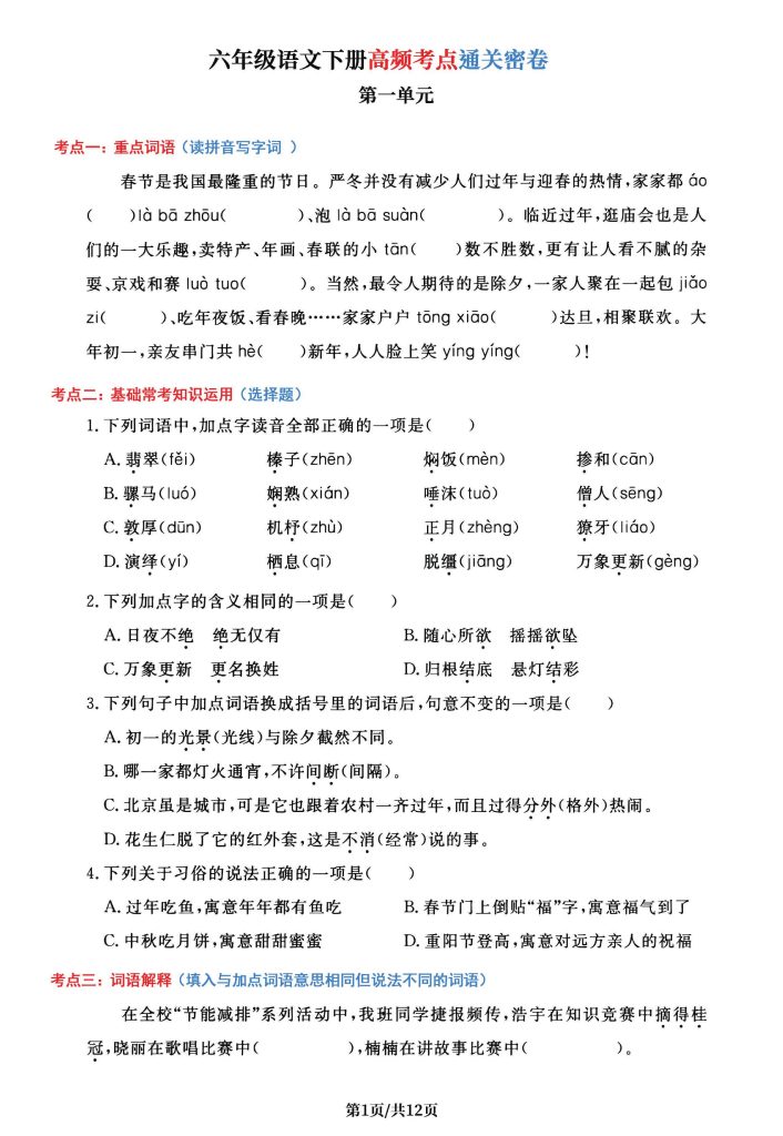 【1-6单元高频考点通关密卷】六下语文-可达学习资料