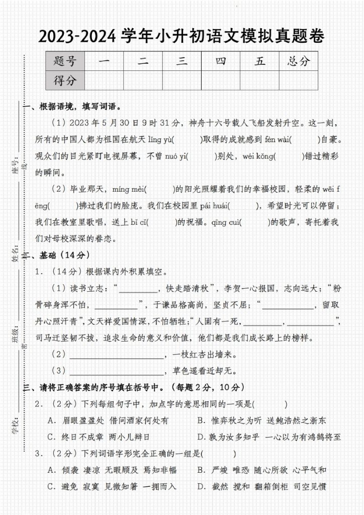 【-学年小升初语文模拟真题卷】-可达学习资料