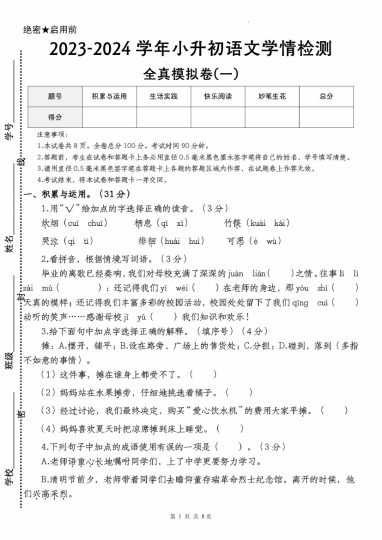 【语文--学年小升初语文学情检测全真模拟卷(一)】-可达学习资料