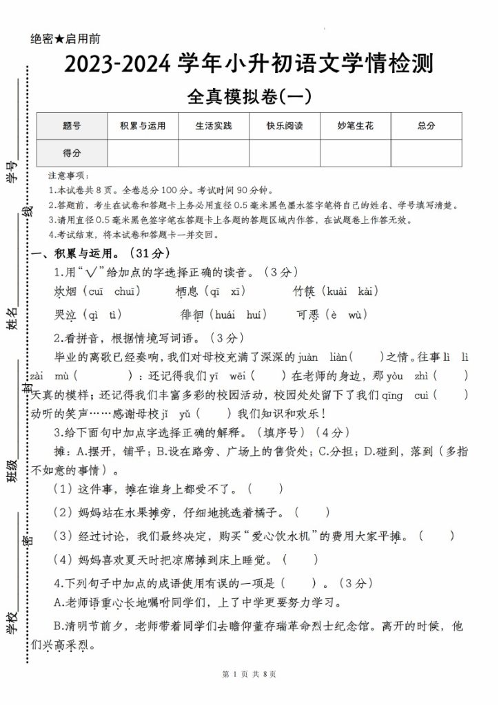 【语文–学年小升初语文学情检测全真模拟卷(一)】-可达学习资料