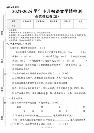 【语文--学年小升初语文学情检测全真模拟卷(三)】-可达学习资料