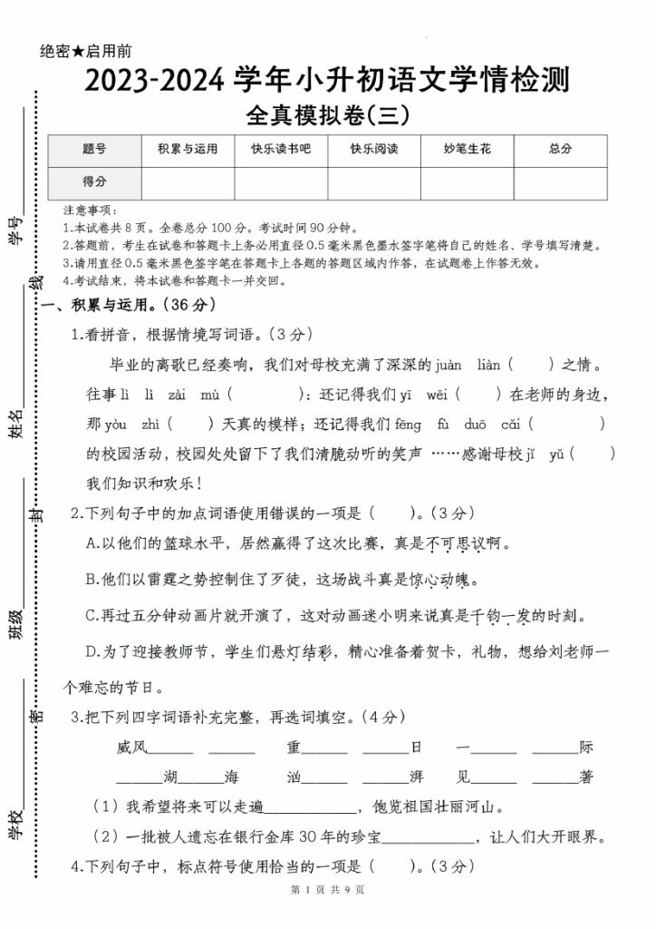 【语文–学年小升初语文学情检测全真模拟卷(三)】-可达学习资料