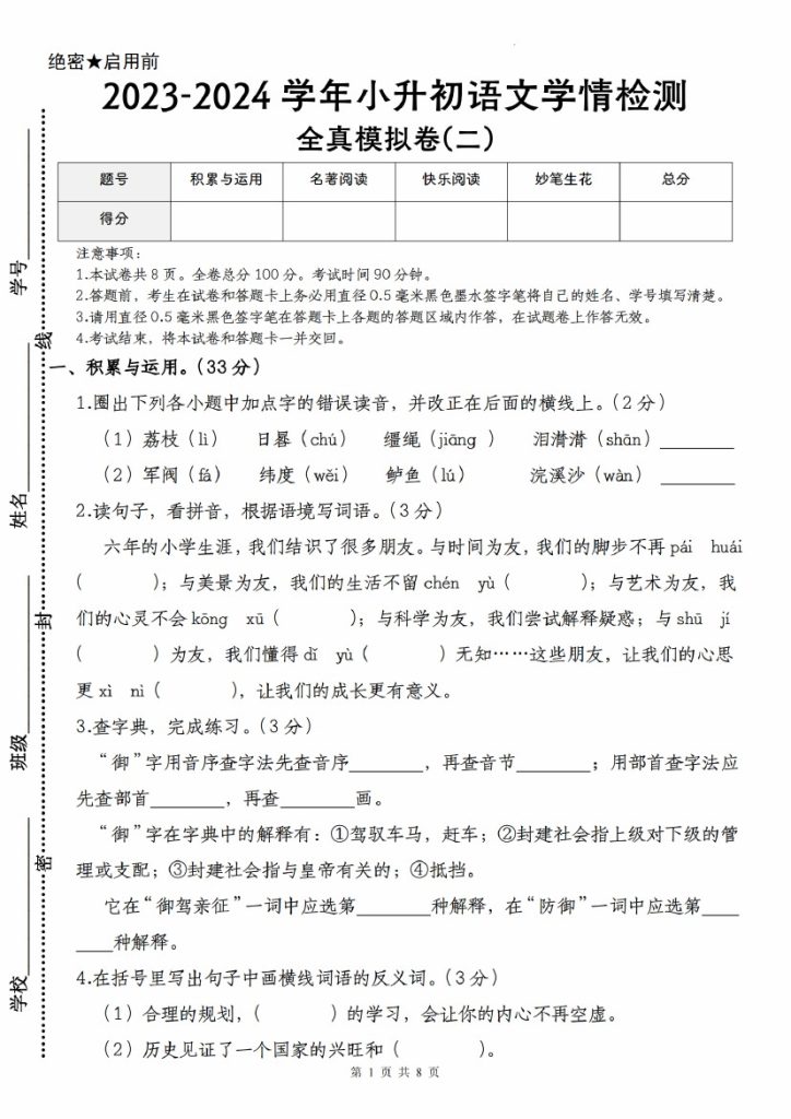 【语文–学年小升初语文学情检测全真模拟卷(二)】-可达学习资料