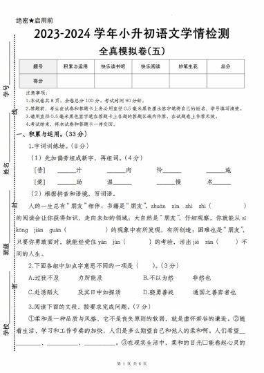 【语文--学年小升初语文学情检测全真模拟卷(五)】-可达学习资料