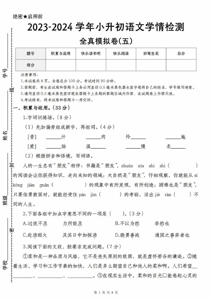 【语文–学年小升初语文学情检测全真模拟卷(五)】-可达学习资料