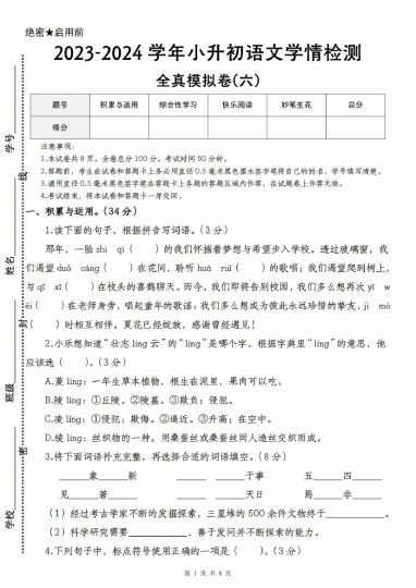 【语文--学年小升初语文学情检测全真模拟卷(六)】-可达学习资料