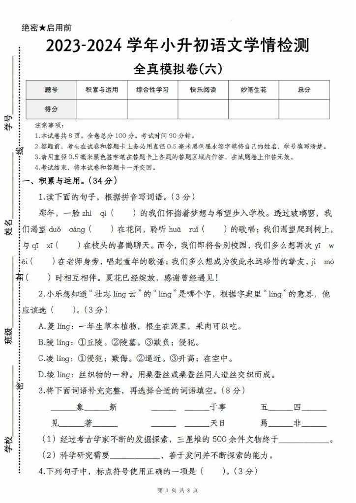【语文–学年小升初语文学情检测全真模拟卷(六)】-可达学习资料