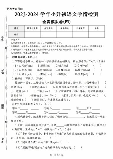 【语文--学年小升初语文学情检测全真模拟卷(四)】-可达学习资料