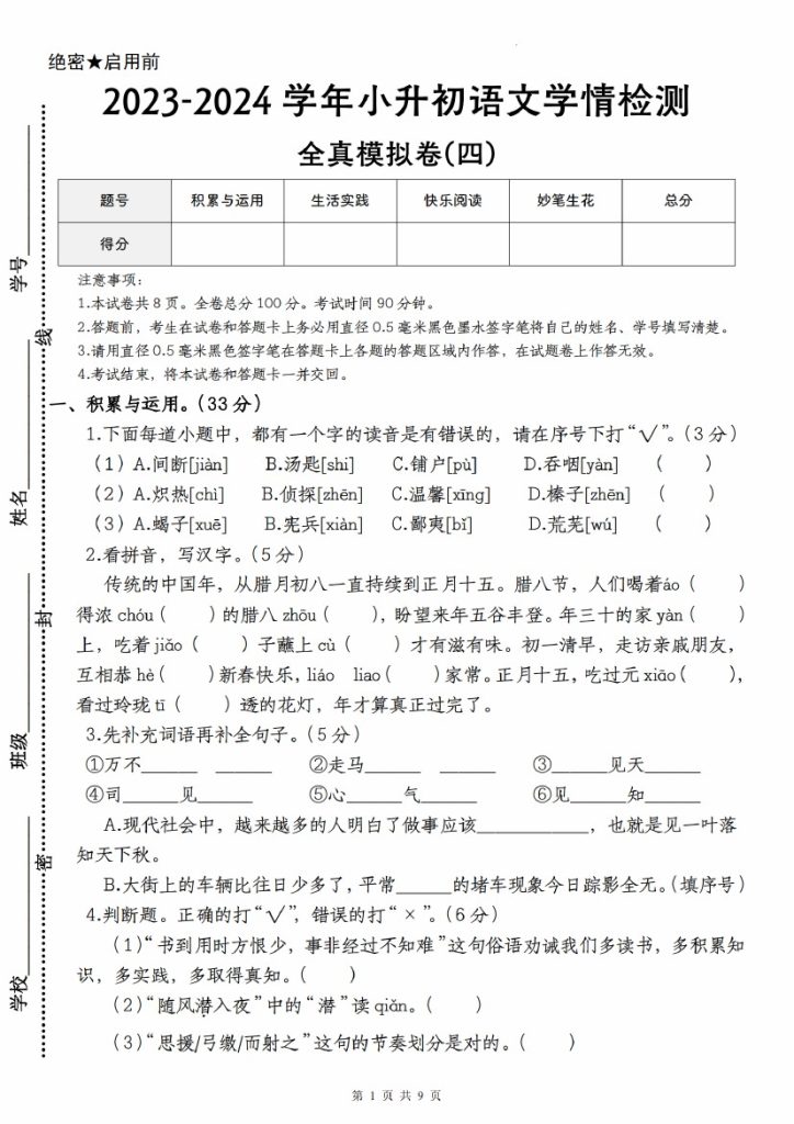【语文–学年小升初语文学情检测全真模拟卷(四)】-可达学习资料