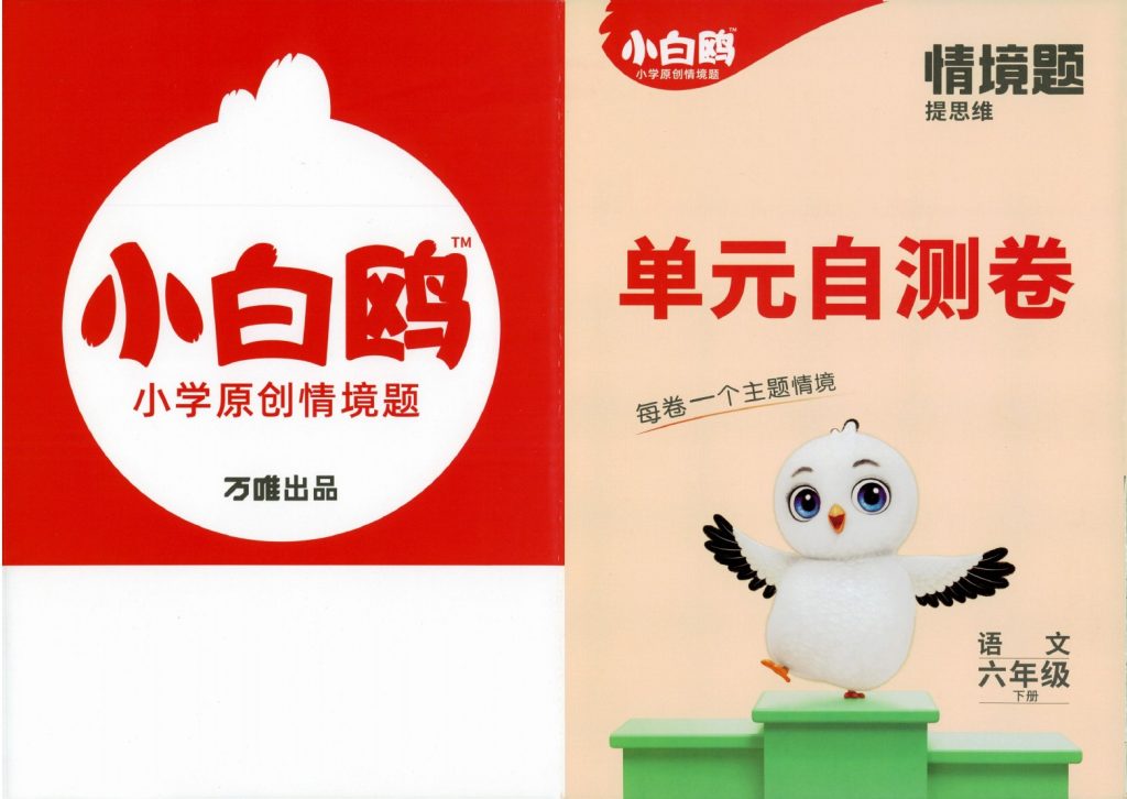 【24春小白鸥情境题单元测试】六下语文-可达学习资料