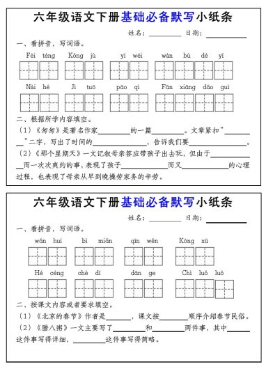 【基础必备默写小纸条】六下语文-可达学习资料