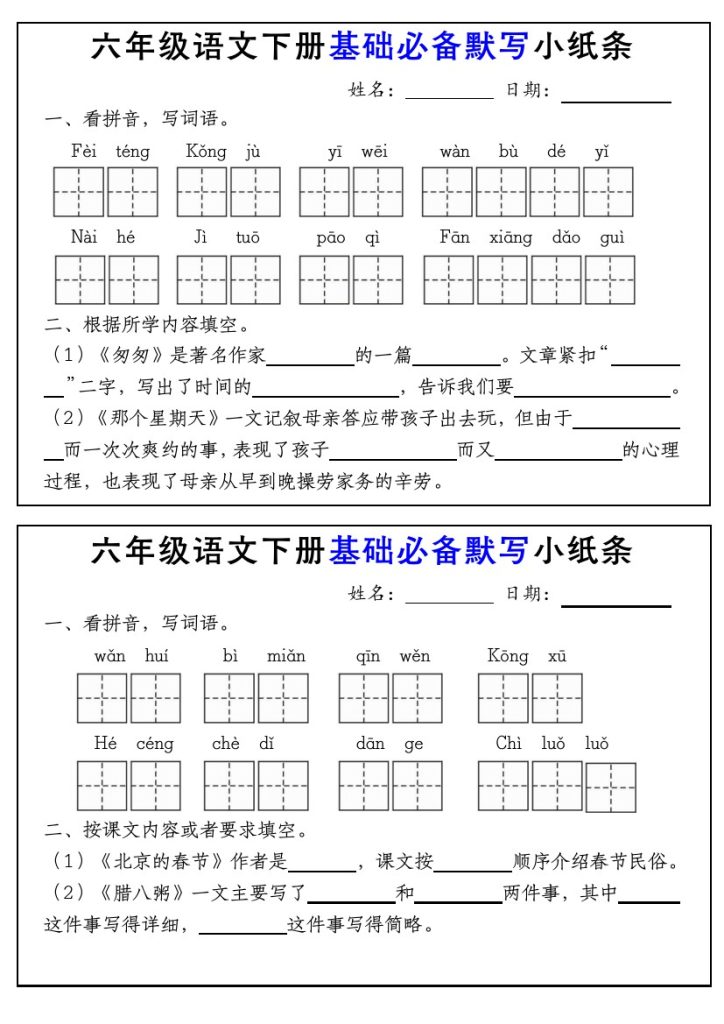 【基础必备默写小纸条】六下语文-可达学习资料
