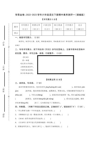 【期中检测】：-学年六年级语文下册期中素养测评一（部编版）A4纸-可达学习资料
