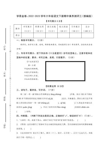 【期中检测】：-学年六年级语文下册期中素养测评三（部编版）A4纸-可达学习资料