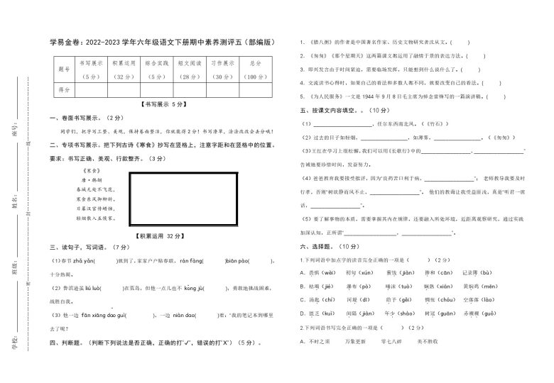【期中检测】：-学年六年级语文下册期中素养测评五（部编版）A3纸-可达学习资料