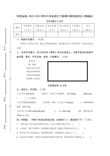 【期中检测】：-学年六年级语文下册期中素养测评五（部编版）A4纸-可达学习资料