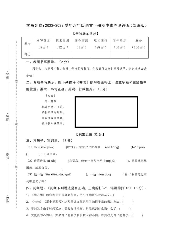 【期中检测】：-学年六年级语文下册期中素养测评五（部编版）A4纸-可达学习资料