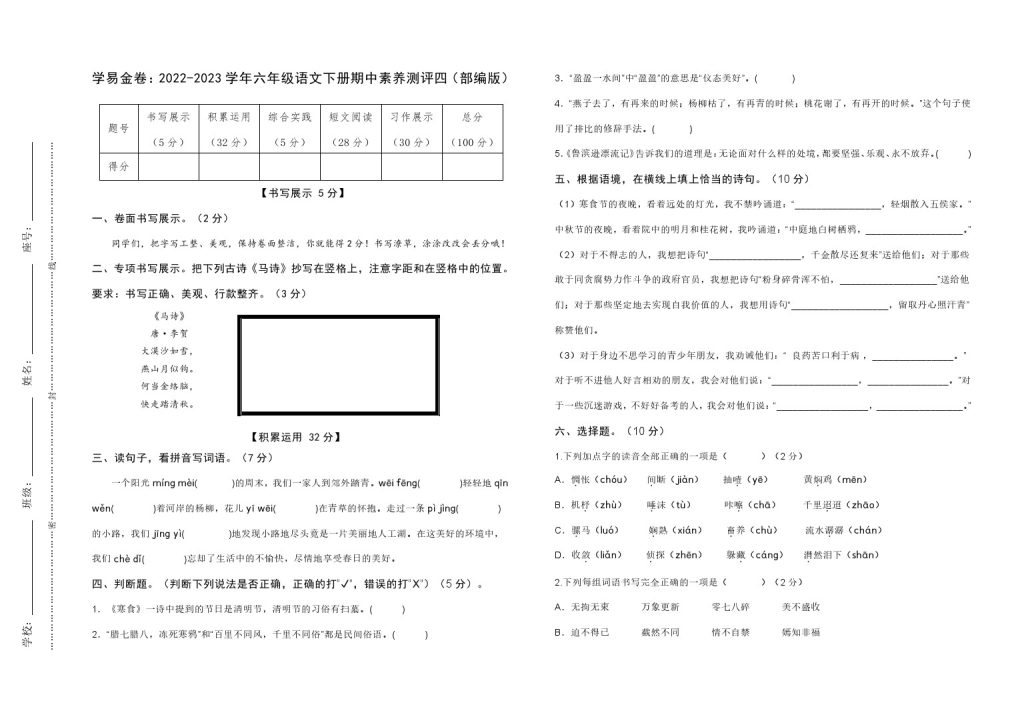 【期中检测】：-学年六年级语文下册期中素养测评四（部编版）A3纸-可达学习资料