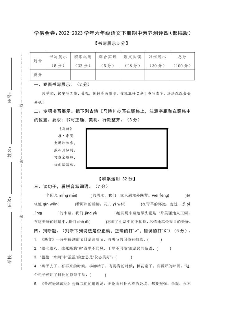 【期中检测】：-学年六年级语文下册期中素养测评四（部编版）A4纸-可达学习资料
