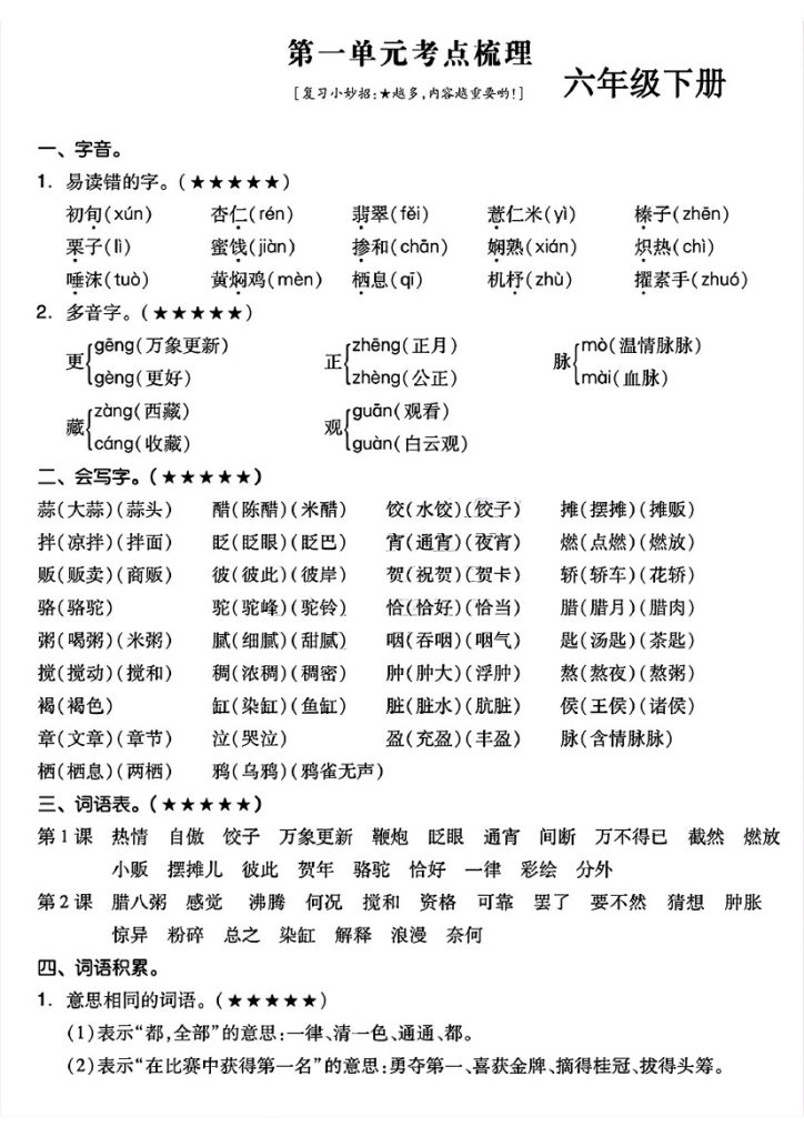 【1-8单元知识考点梳理】六下语文-可达学习资料