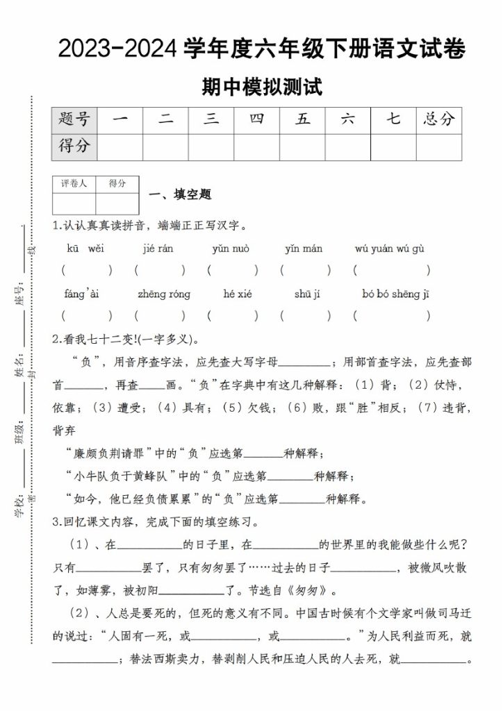 【-学年度试卷期中模拟测试】六下语文-可达学习资料