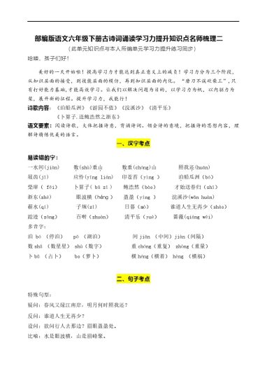 600002-【语文知识点梳理】部编版语文六年级下册古诗词诵读学习力提升知识点名师梳理二-可达学习资料