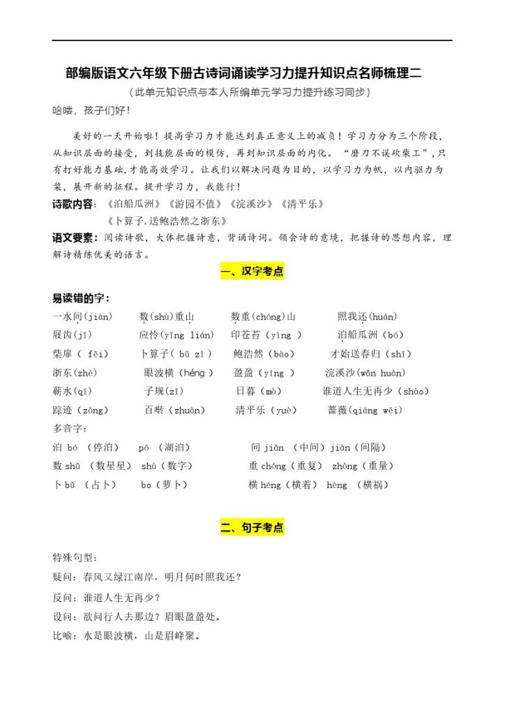 600002-【语文知识点梳理】部编版语文六年级下册古诗词诵读学习力提升知识点名师梳理二-可达学习资料