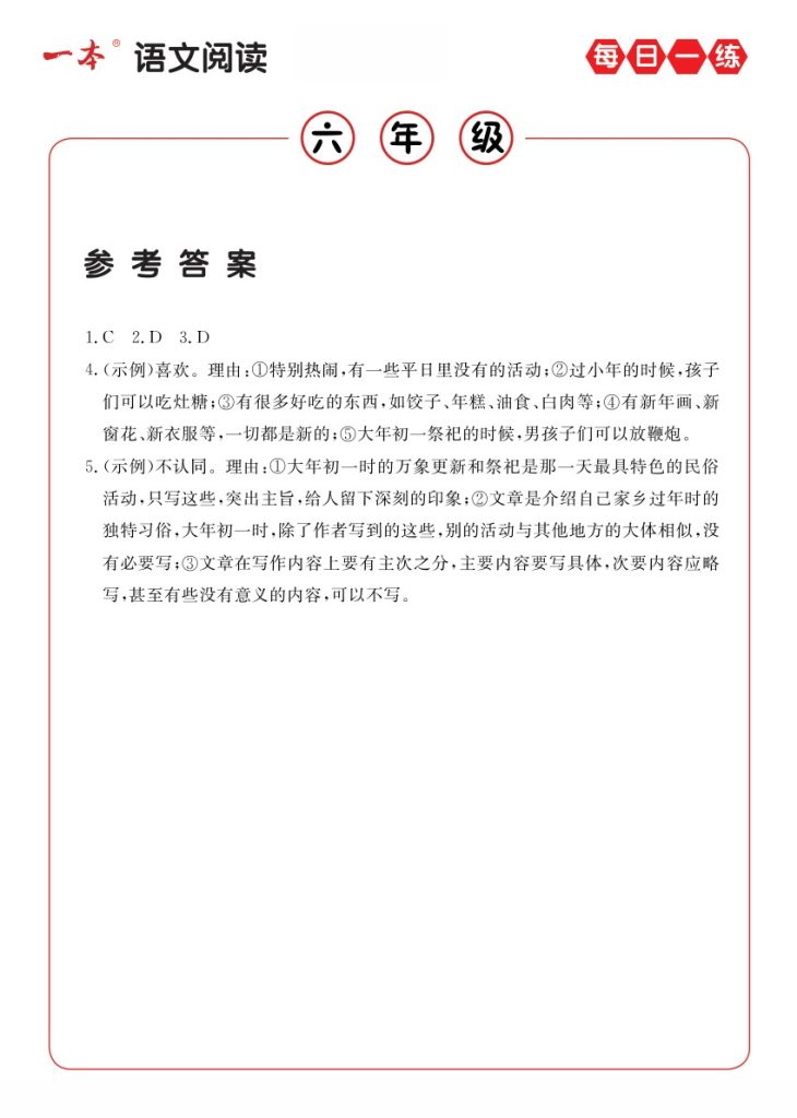 6年级语文阅读每日一练A版答案-可达学习资料