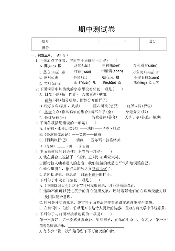 word人教版六年级下册语文期中测试卷及答案1-可达学习资料