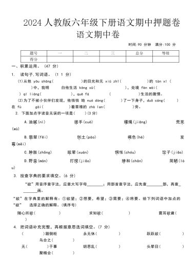 Word编辑版六年级下册语文语文期中押题卷(2)-可达学习资料