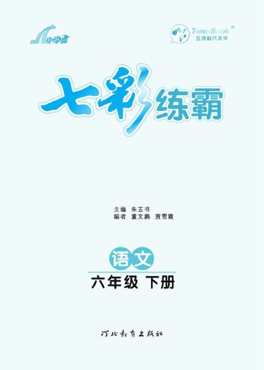 《七彩练霸》语文六年级下册课课练-可达学习资料