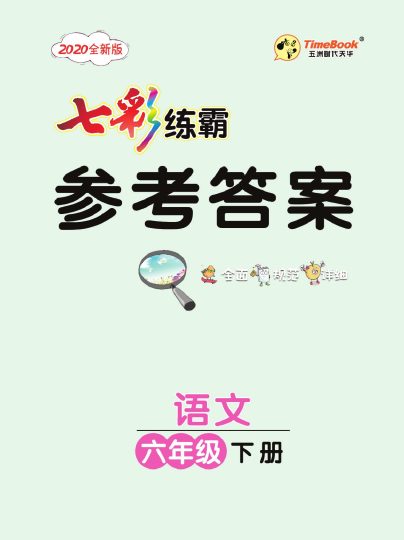 《七彩练霸》语文六年级下册课课练参考答案-可达学习资料