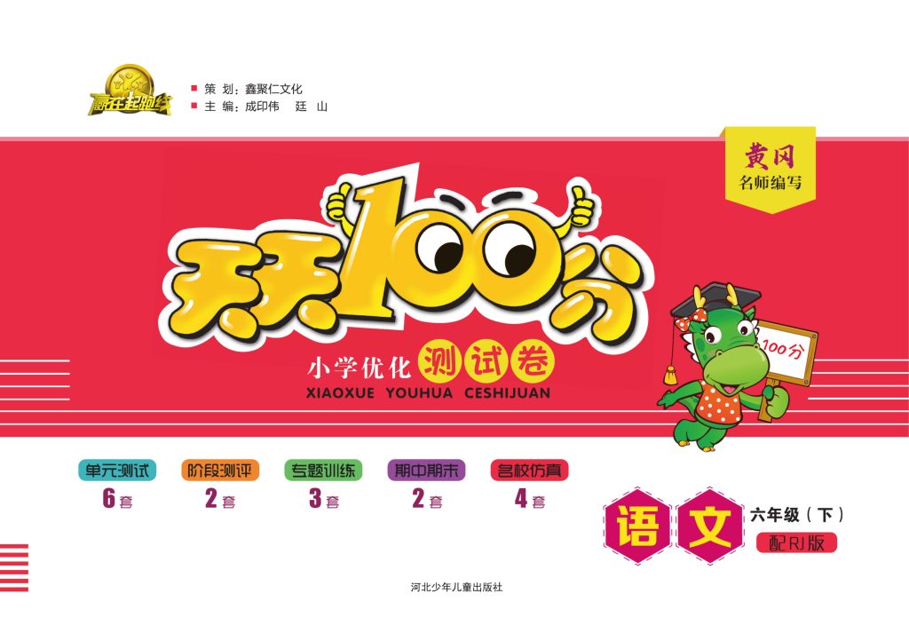 《天天100分测试卷》语文六下天天100分测试卷-可达学习资料