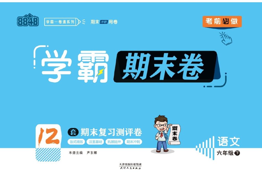 《学霸期末测评卷》6年级语文下册-可达学习资料