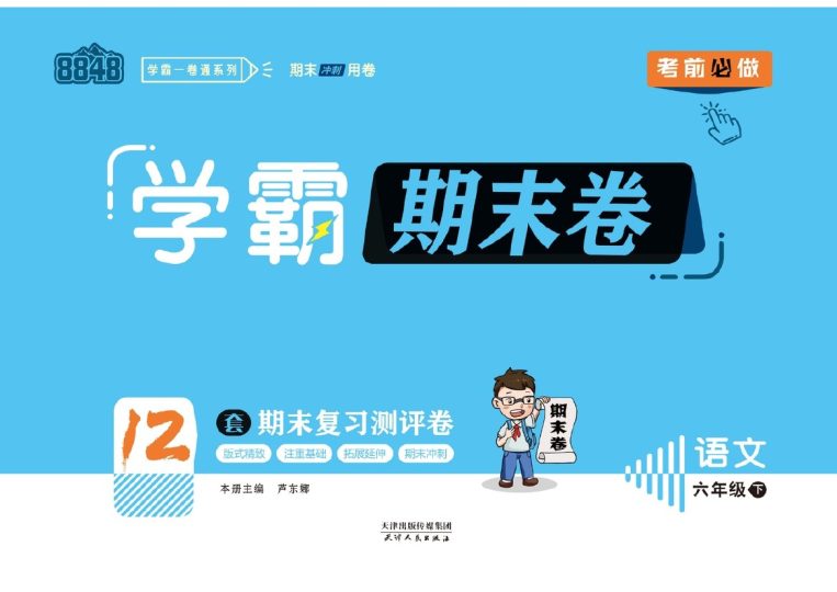 《学霸期末测评卷》6年级语文下册-可达学习资料