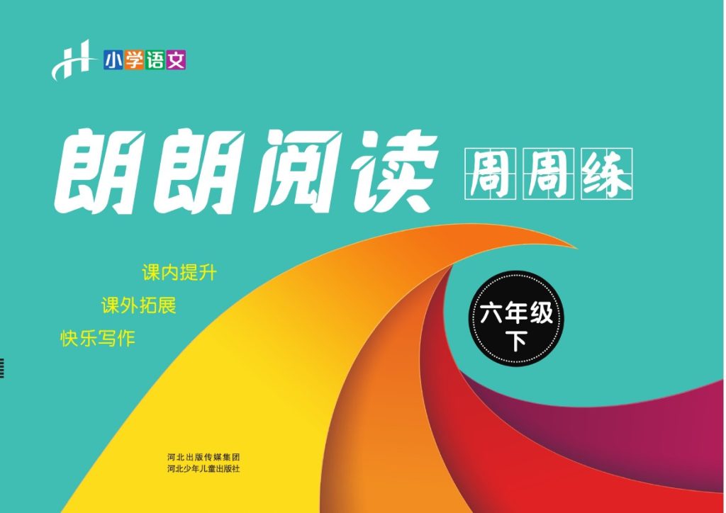 《朗朗阅读周周练》6年级下册全册含答案-可达学习资料