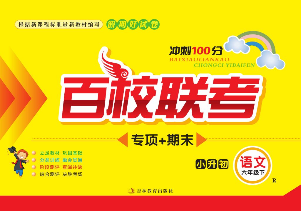 《百校联考期末复习卷》统编版语文六年级下册百校联考期末复习卷-可达学习资料