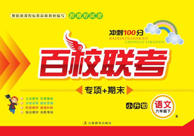 《百校联考期末复习卷》统编版语文六年级下册百校联考期末复习卷-可达学习资料