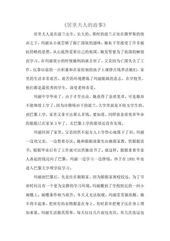 《真理诞生于一百个问号之后》拓展阅读——《居里夫人的故事》-可达学习资料