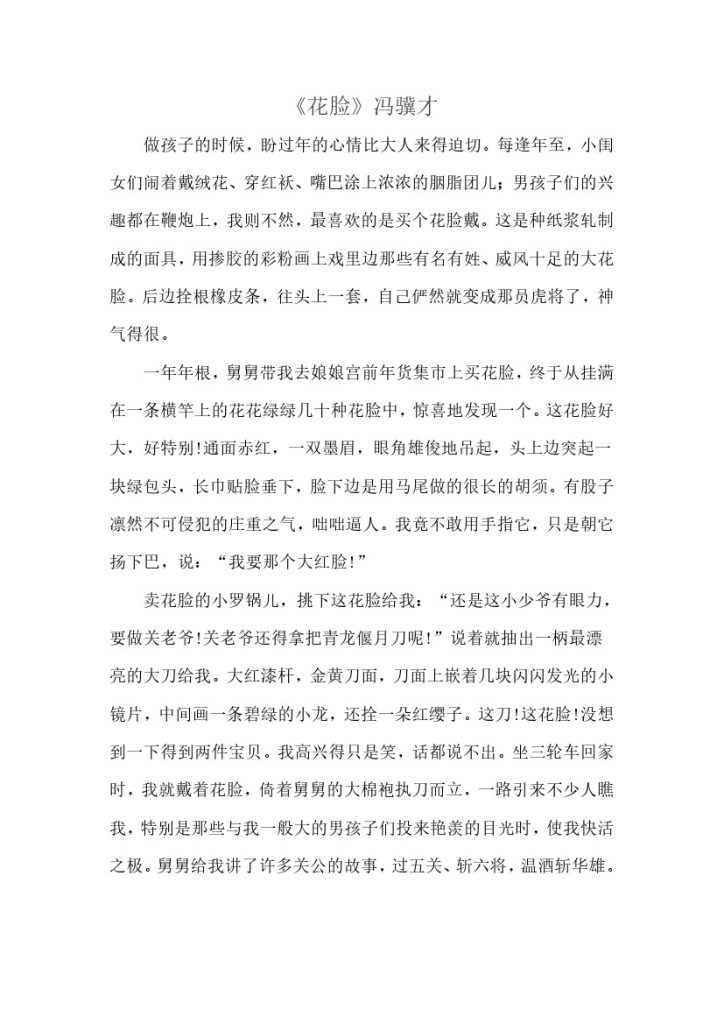 《藏戏》拓展阅读——《花脸》-可达学习资料