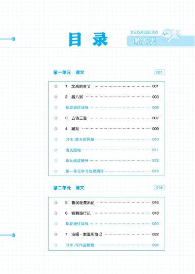 《课代表》小学语文6年级下册部编版-可达学习资料