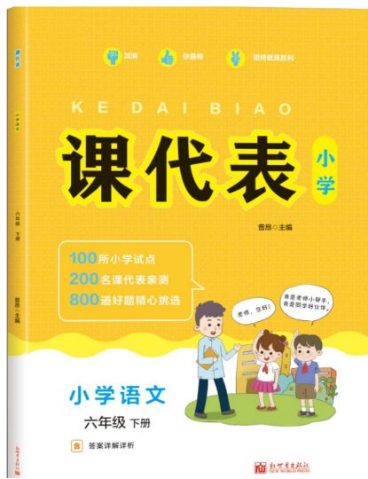《课代表》语文六年级下册(1)-可达学习资料